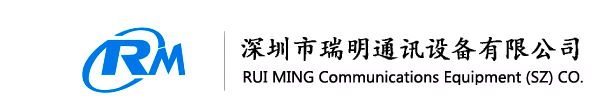 深圳市瑞明通訊設備有限公司